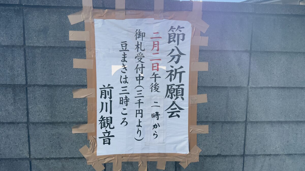 前川観音節分祈願会