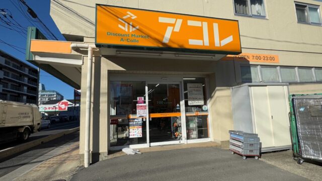 アコレ上青木西１丁目店