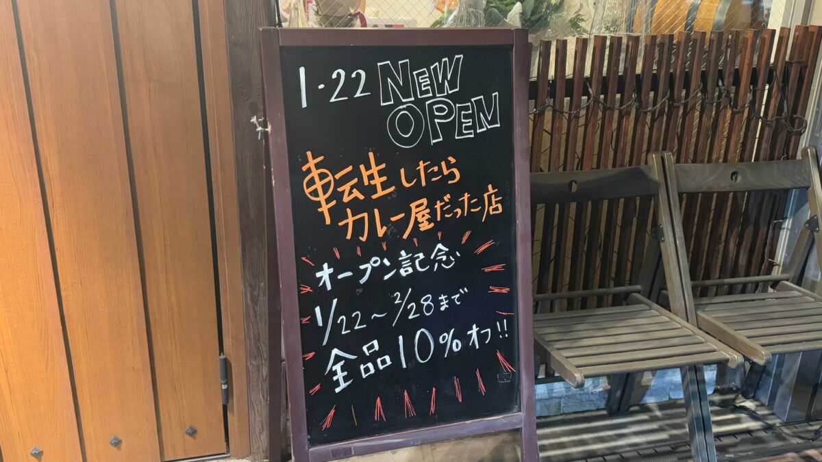 転生したらカレー屋だった店