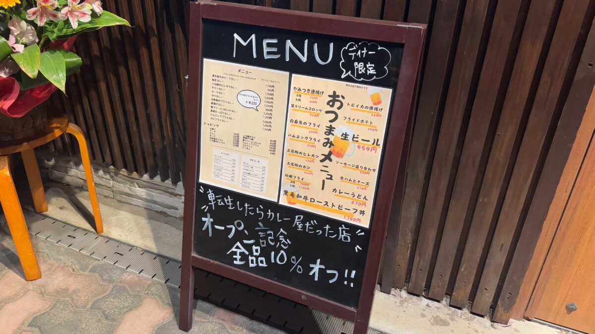 転生したらカレー屋だった店