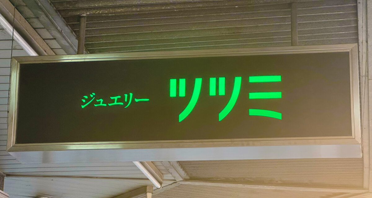 ジュエリーツツミ蕨店