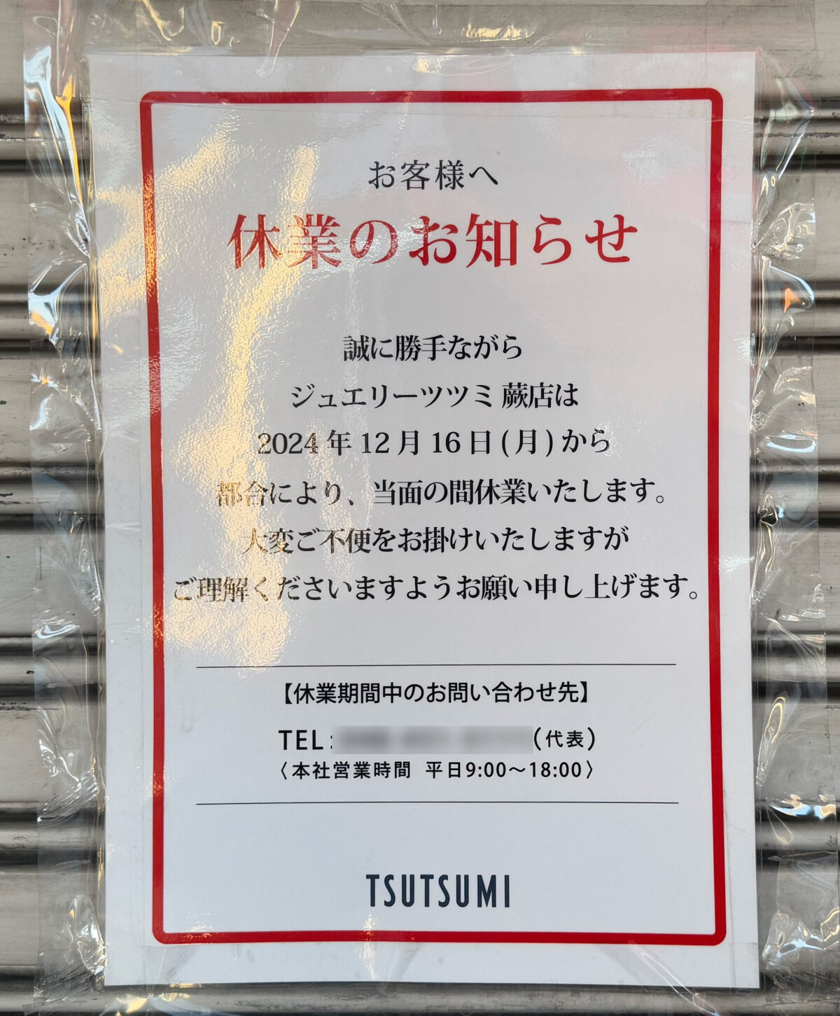 ジュエリーツツミ蕨店