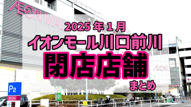 イオンモール川口前川閉店店舗まとめ202501