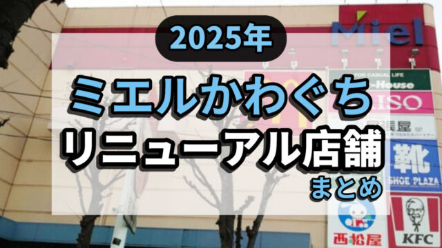 2025ミエルかわぐちリニューアル店舗まとめ