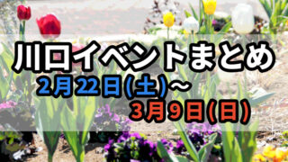 川口イベントまとめ0222