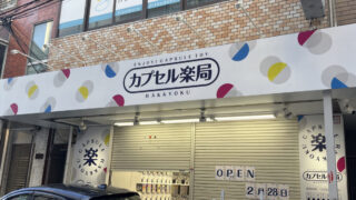 栄町 カプセル楽局 川口駅前店