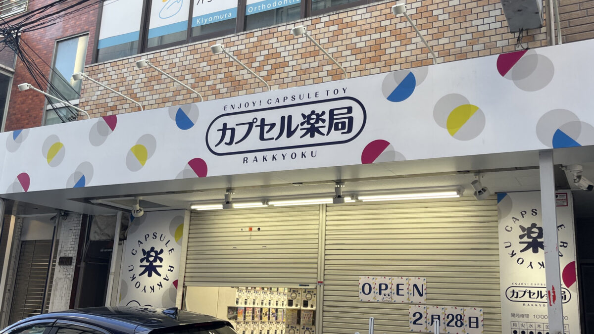 栄町 カプセル楽局 川口駅前店