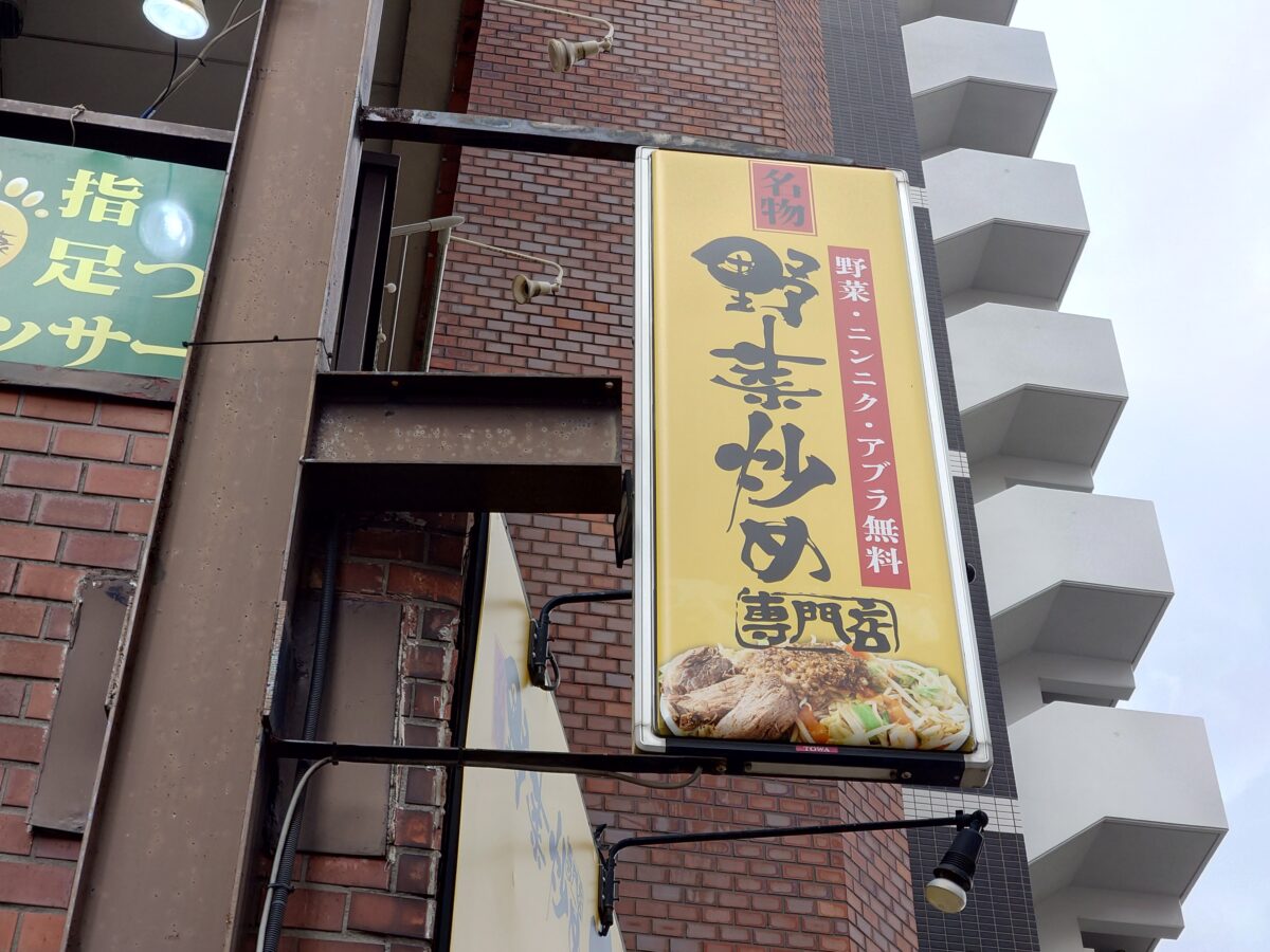 野菜炒め専門店ベジ家