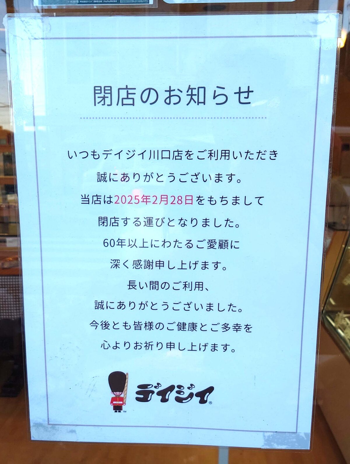 デイジイ川口店