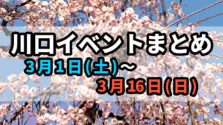 川口イベントまとめ0301