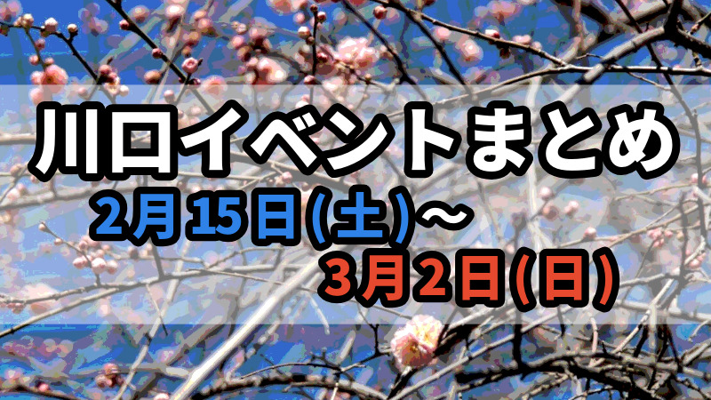 川口イベント0215