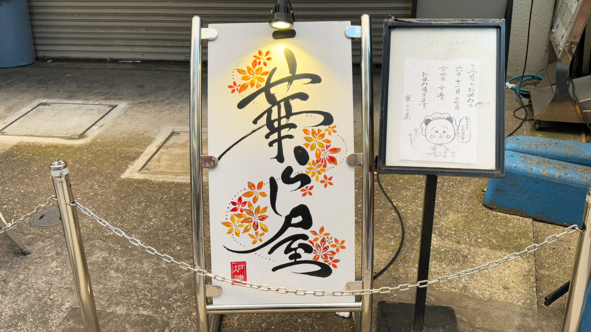 華らし屋　川口