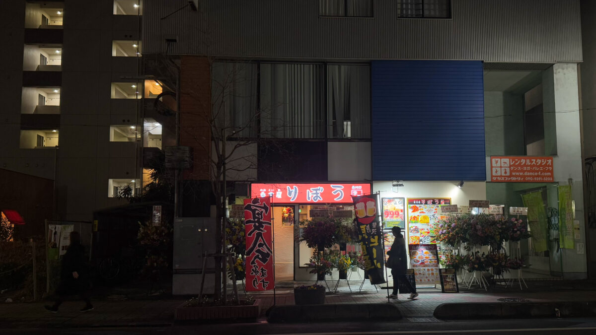 呑食屋りぼう