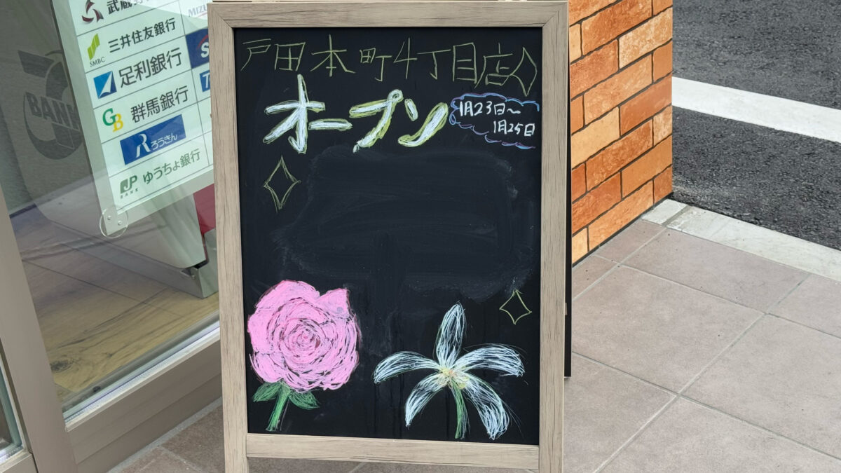 セブンイレブン戸田本町4丁目店