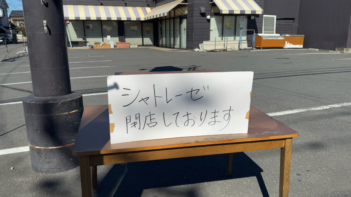 シャトレーゼ川口安行店