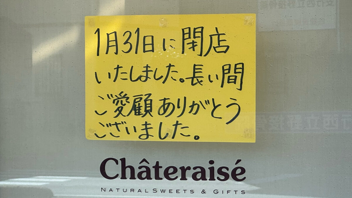 シャトレーゼ川口安行店