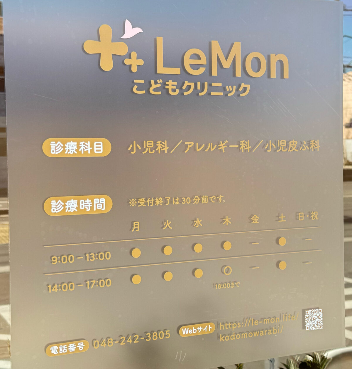 蕨LeMonこどもクリニック