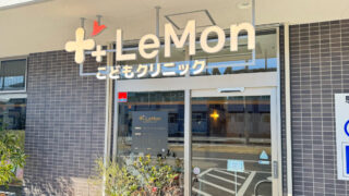 蕨LeMonこどもクリニック