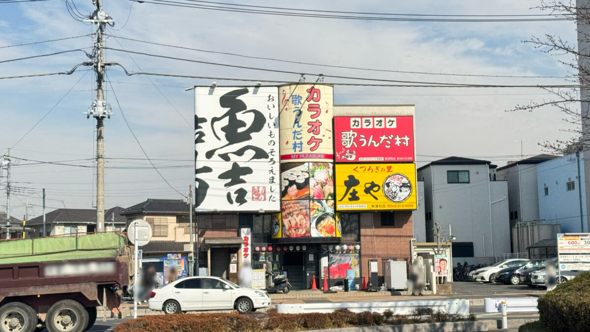 東浦和庄や・歌うんだ村