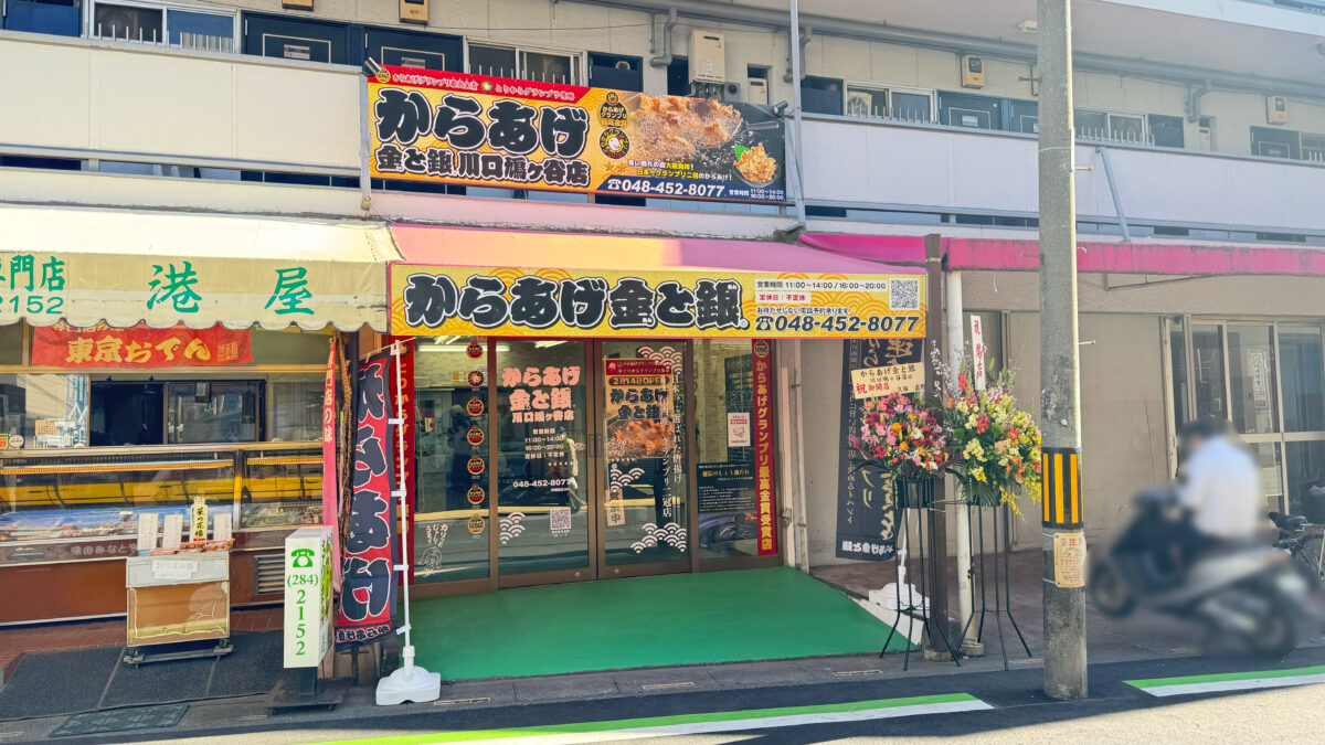 金と銀鳩ヶ谷店