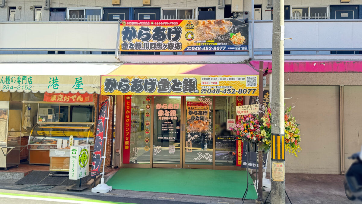 金と銀鳩ヶ谷店