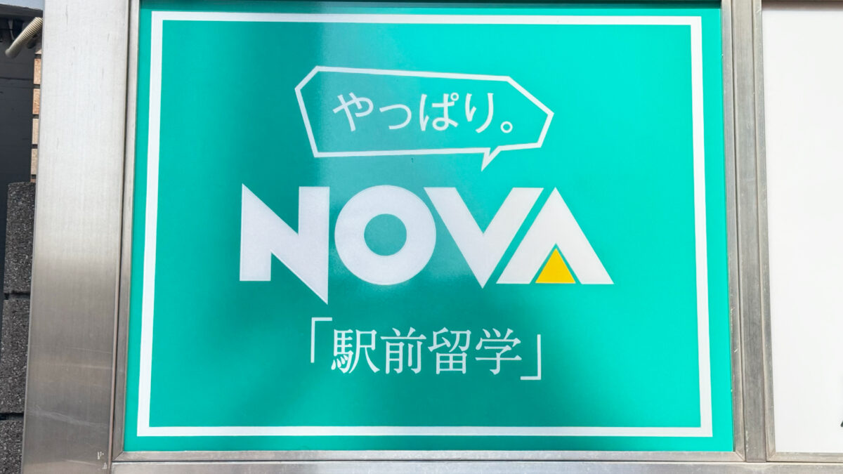 NOVA川口校