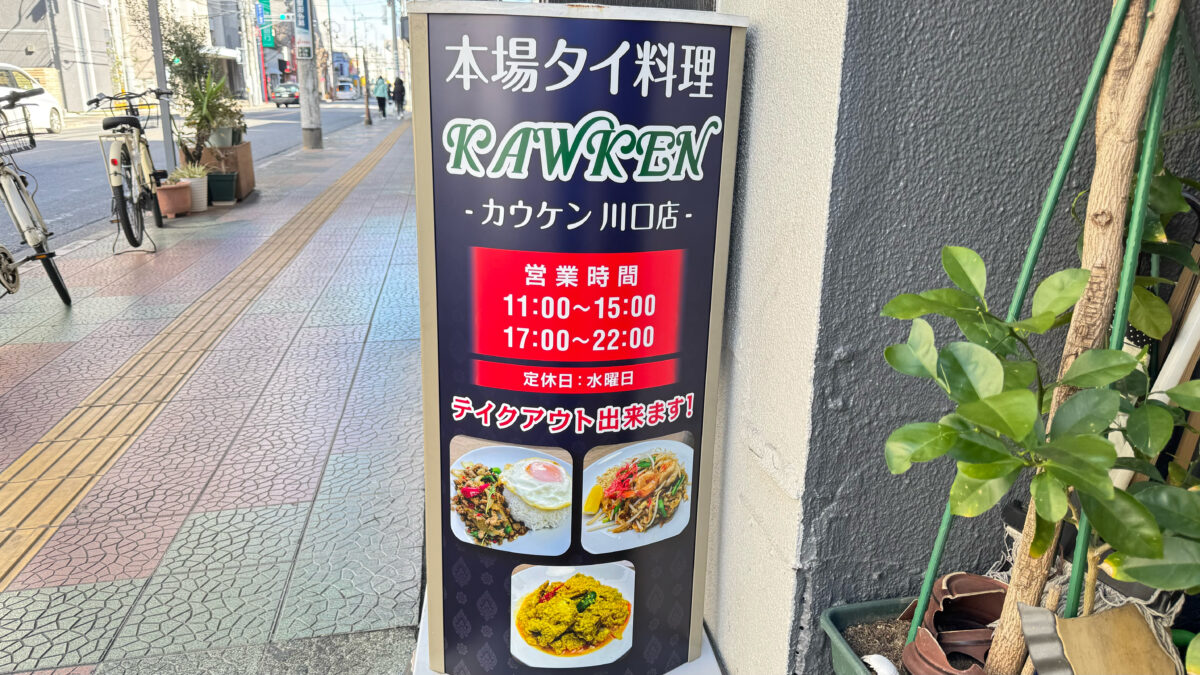 カウケン川口店