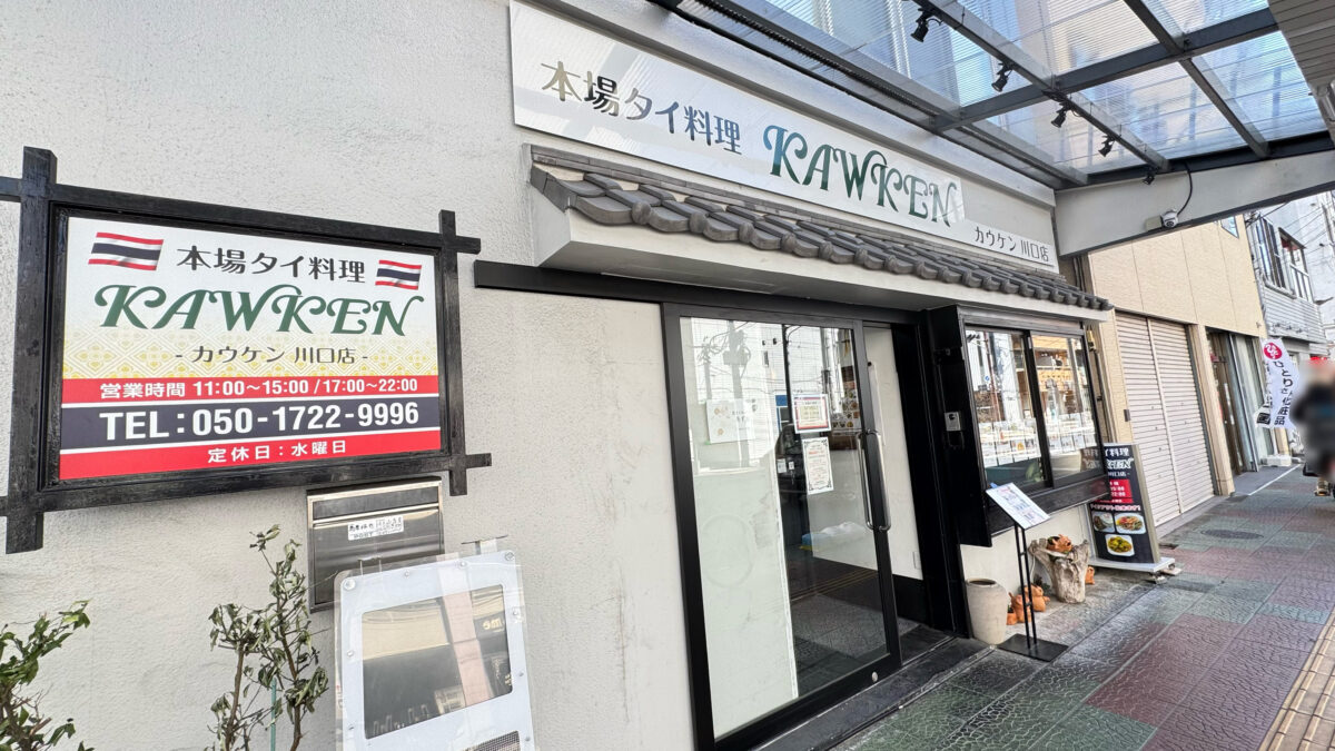 カウケン川口店