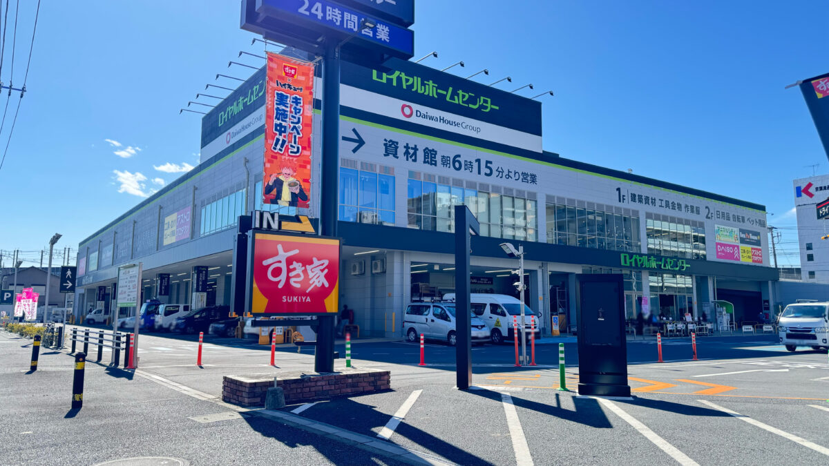 ロイヤルホームセンター戸田公園