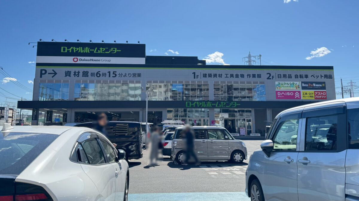 ロイヤルホームセンター戸田公園