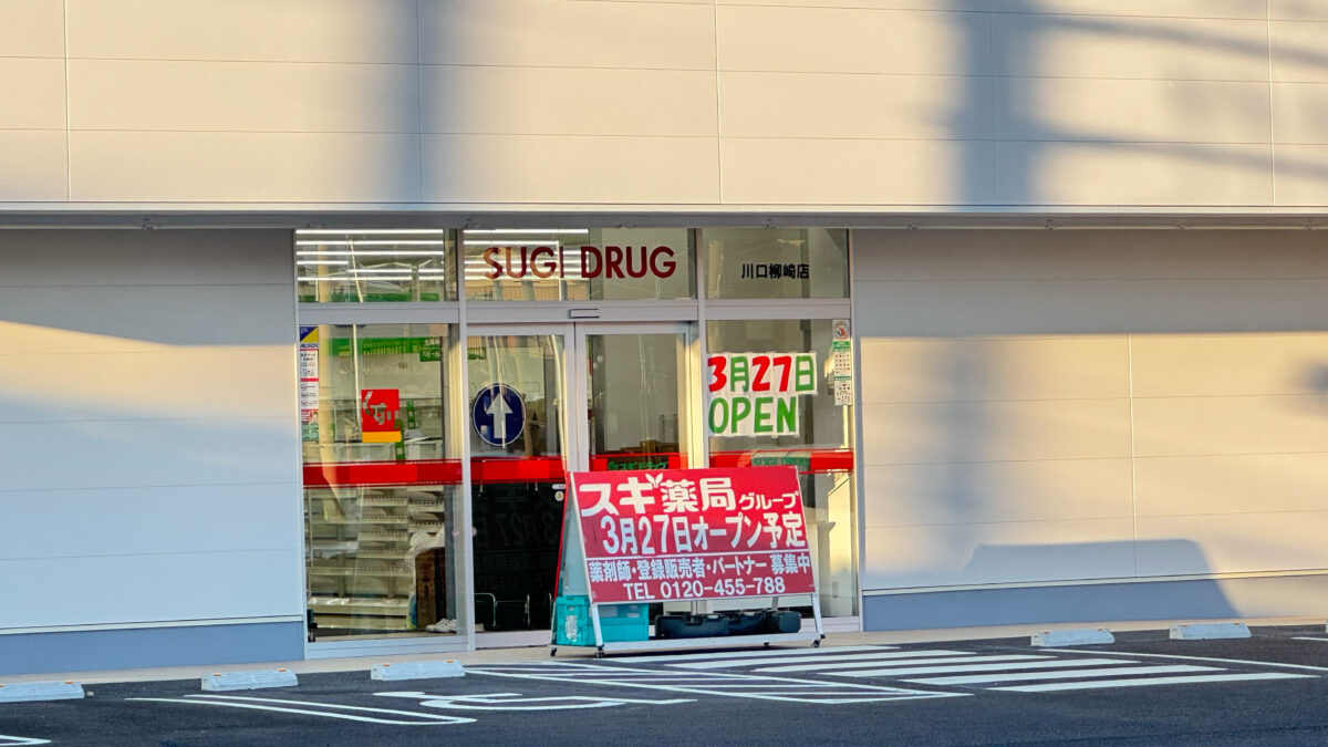 スギ薬局川口柳崎店