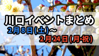 川口イベントまとめ0208