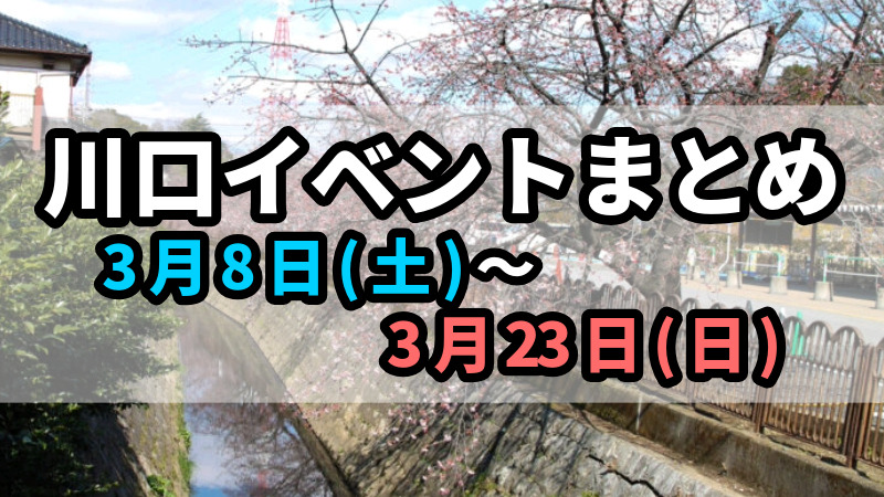 川口イベントまとめ0308