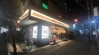 栄町 酒と魚と土なべごはん 魚金分店