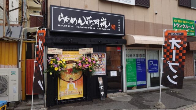 らあめん花月嵐 川口本町店