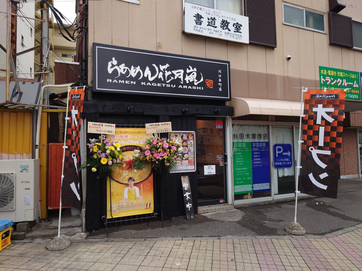 らあめん花月嵐 川口本町店