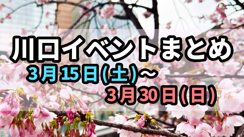 川口イベントまとめ0315