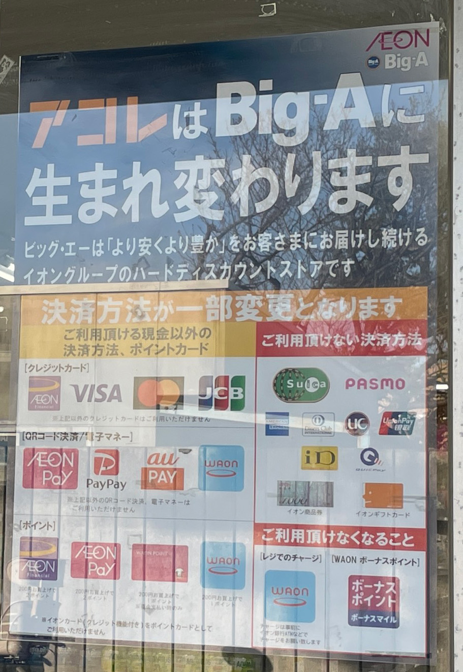 ビッグ・エー蕨南町店