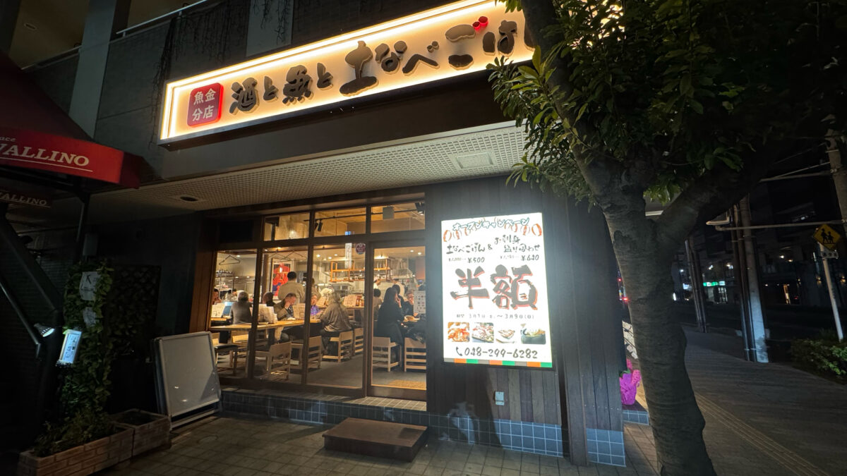 酒と魚と土鍋ごはん 魚金分店 川口