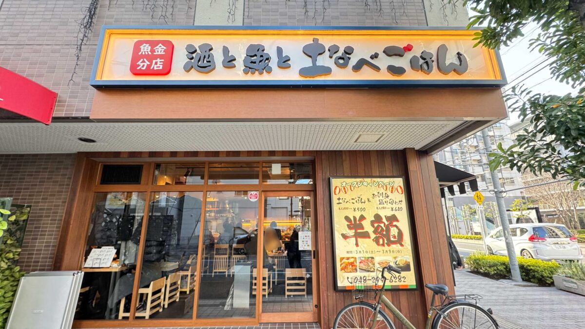 酒と魚と土鍋ごはん魚金分店