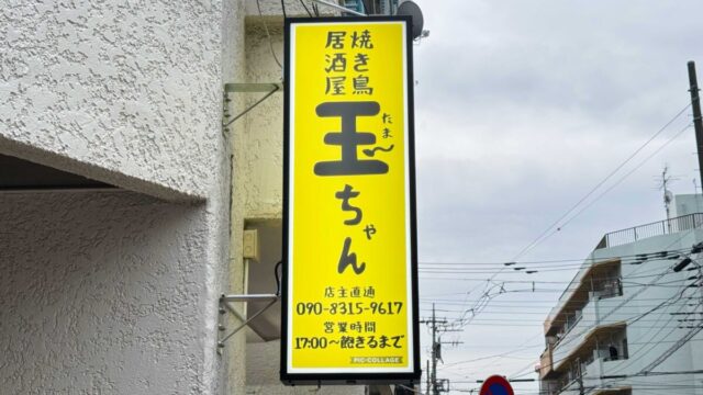 焼き鳥居酒屋玉ちゃん