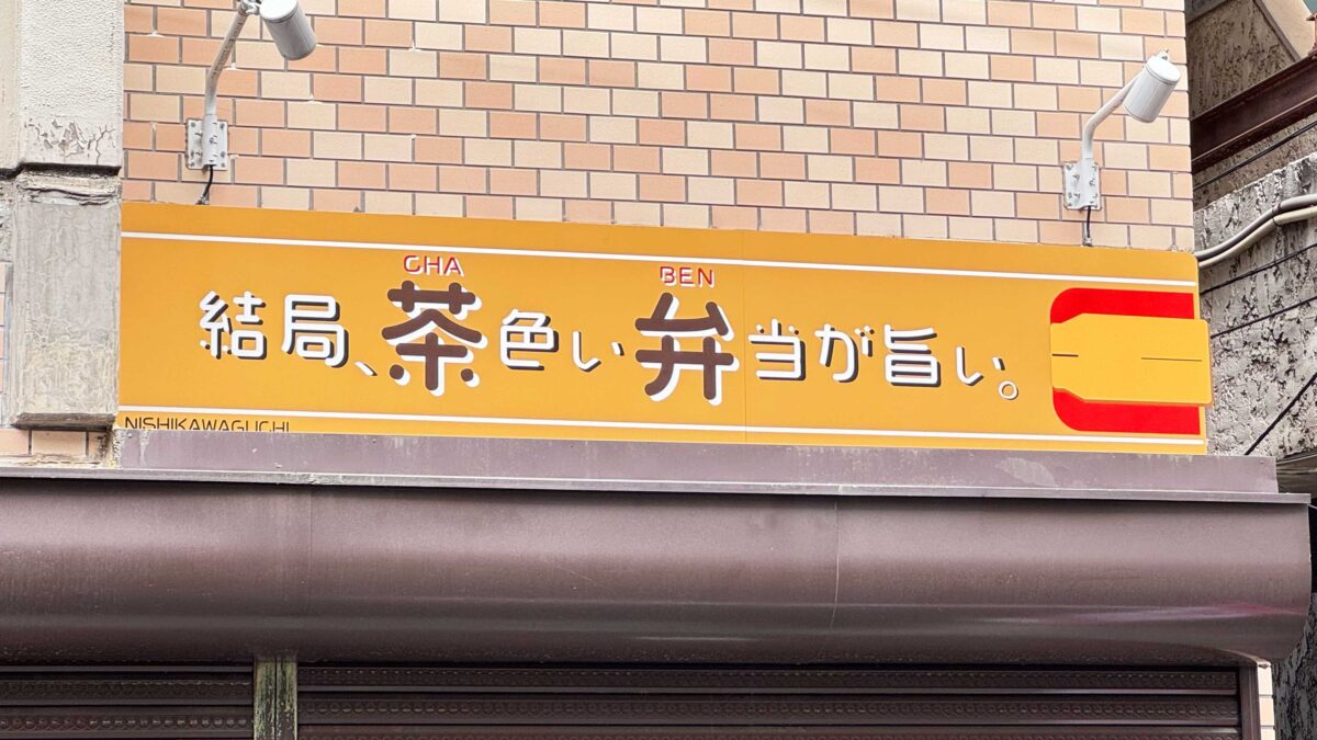 結局、茶色い弁当が旨い。