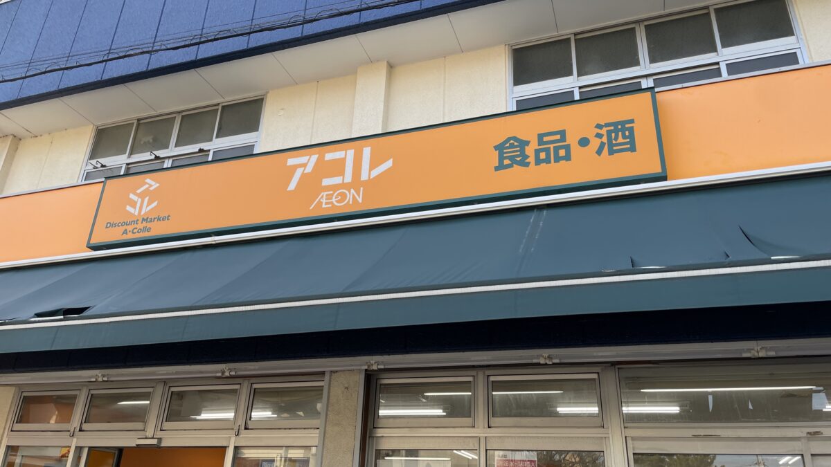 ビッグ・エー蕨南町店