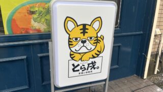 幸町 麦酒と咖喱処 とら戌。