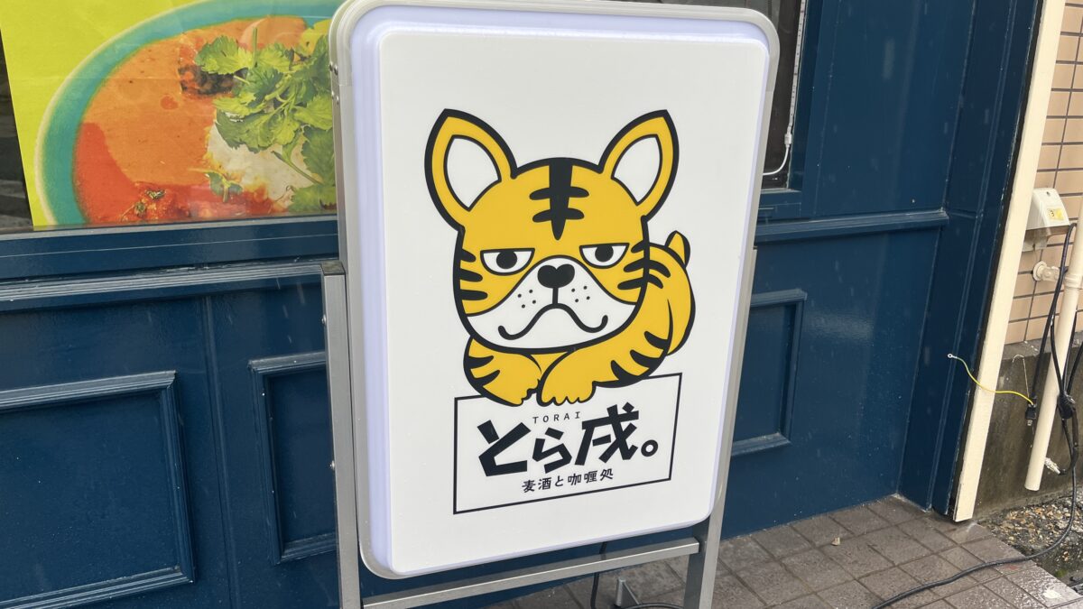 幸町 麦酒と咖喱処 とら戌。