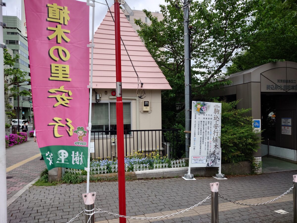 駒込・安行植木まつり