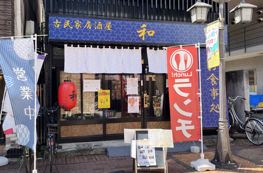 古民家居酒屋 和　川口