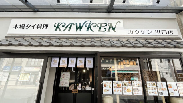 本場タイ料理カウケン川口店