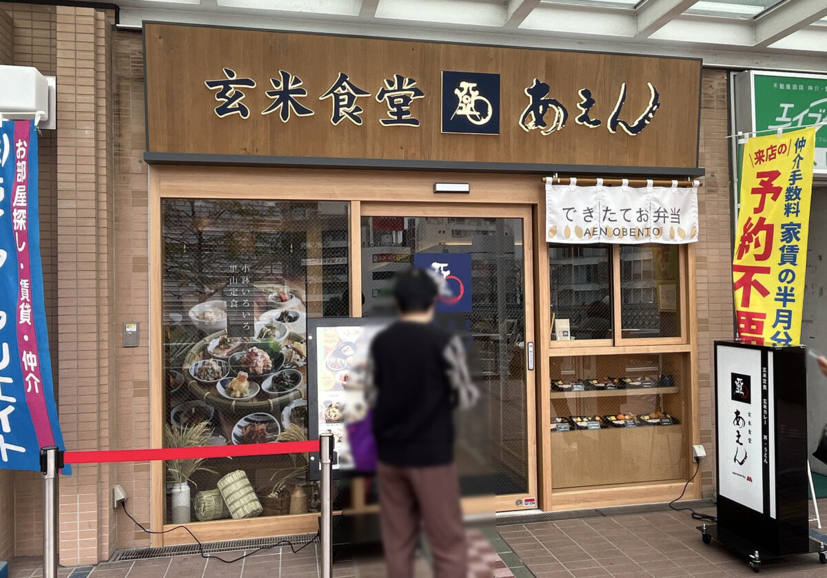 玄米食堂あえん 川口駅前店