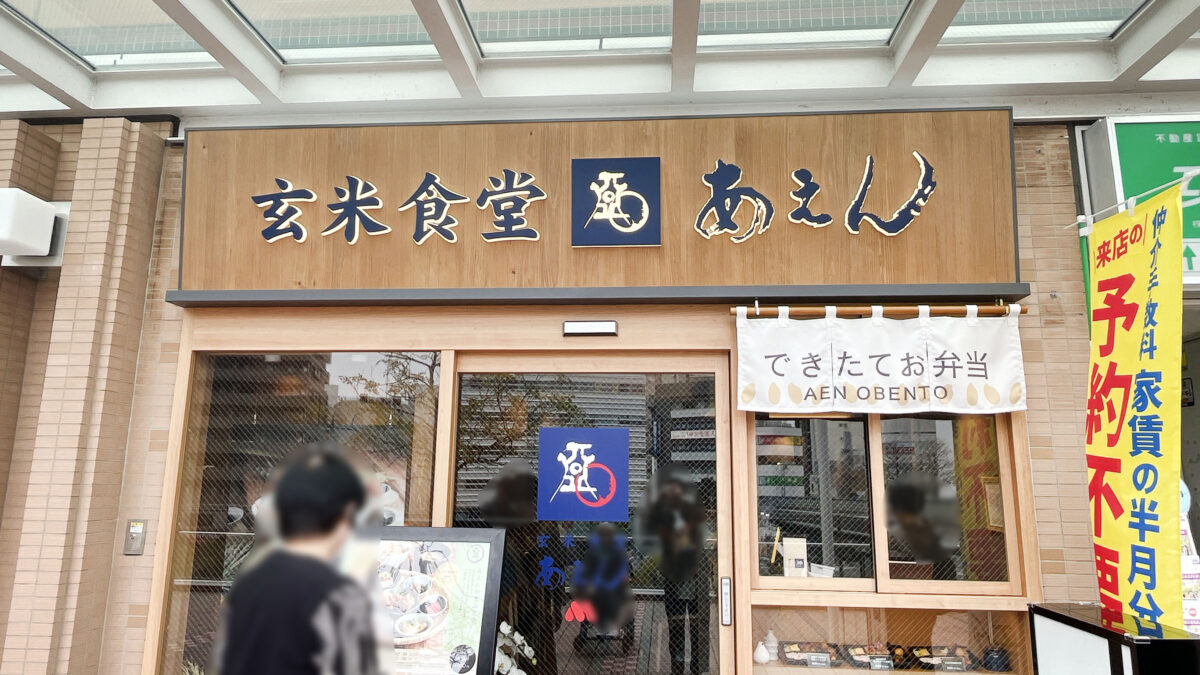 玄米食堂あえん 川口駅前店